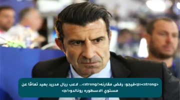 <p><strong>فيجو: رفض مقارنة</strong>.. لاعب ريال مدريد بعيد تمامًا عن مستوى الأسطورة رونالدو</p>